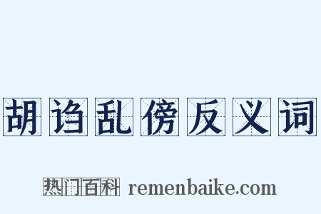 胡诌乱傍反义词是什么意思的图片